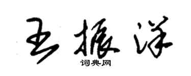 朱錫榮王振洋草書個性簽名怎么寫