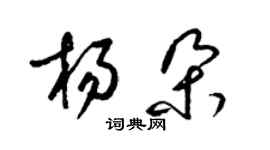 梁錦英楊朵草書個性簽名怎么寫