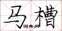 龐中華馬槽楷書怎么寫