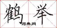 田英章鶴舉楷書怎么寫