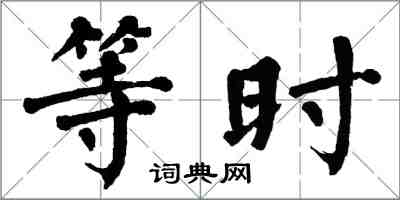 翁闓運等時楷書怎么寫