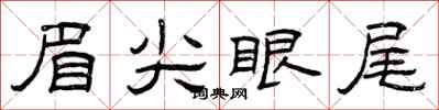曾慶福眉尖眼尾隸書怎么寫