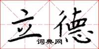 周炳元立德楷書怎么寫
