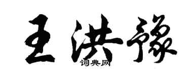 胡問遂王洪豫行書個性簽名怎么寫