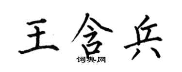 何伯昌王含兵楷書個性簽名怎么寫