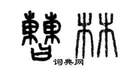 曾慶福曹林篆書個性簽名怎么寫