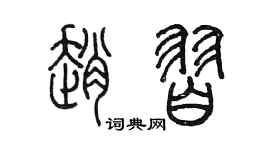 陳墨趙習篆書個性簽名怎么寫