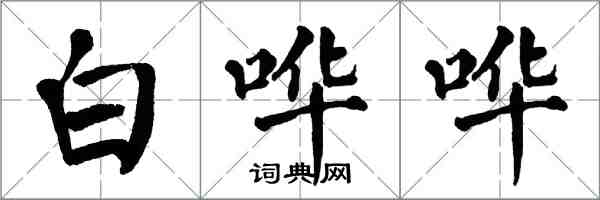 翁闓運白嘩嘩楷書怎么寫