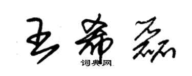 朱錫榮王希磊草書個性簽名怎么寫