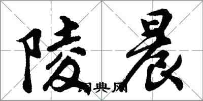 胡問遂陵晨行書怎么寫