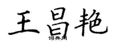 丁謙王昌艷楷書個性簽名怎么寫