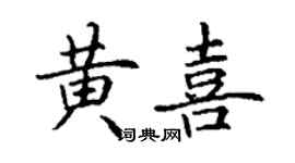 丁謙黃喜楷書個性簽名怎么寫