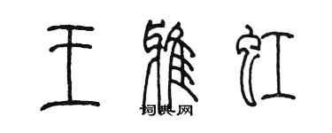 陳墨王雅虹篆書個性簽名怎么寫