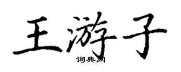 丁謙王遊子楷書個性簽名怎么寫