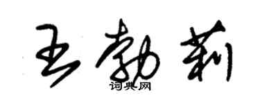 朱錫榮王勃莉草書個性簽名怎么寫