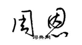 梁錦英周恩草書個性簽名怎么寫