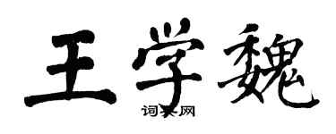 翁闓運王學魏楷書個性簽名怎么寫