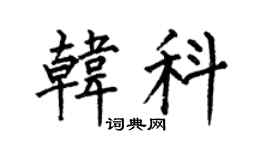 何伯昌韓科楷書個性簽名怎么寫