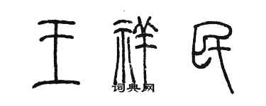 陳墨王祥民篆書個性簽名怎么寫