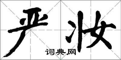 翁闓運嚴妝楷書怎么寫