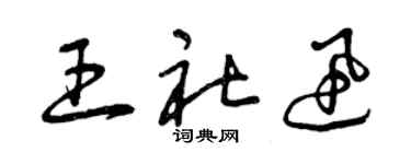 曾慶福王社迅草書個性簽名怎么寫