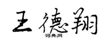 曾慶福王德翔行書個性簽名怎么寫