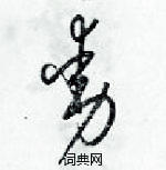 梁錦英寫的硬筆草書動