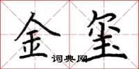 荊霄鵬金璽楷書怎么寫