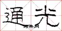 柯春海通光隸書怎么寫