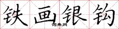 丁謙鐵畫銀鉤楷書怎么寫