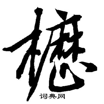 豁草書書法_豁字書法_草書字典