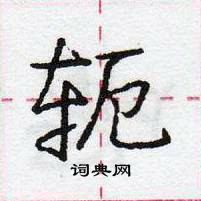 龐中華寫的硬筆行書軛