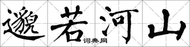 翁闓運邈若河山楷書怎么寫