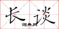 黃華生長談楷書怎么寫