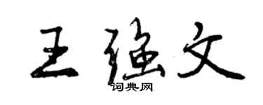 曾慶福王強文行書個性簽名怎么寫