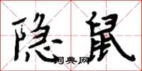 周炳元隱鼠楷書怎么寫