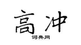 袁強高沖楷書個性簽名怎么寫