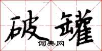 周炳元破罐楷書怎么寫