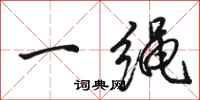 駱恆光一繩行書怎么寫