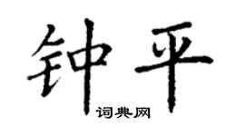 丁謙鍾平楷書個性簽名怎么寫