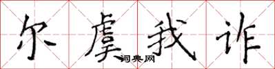 侯登峰爾虞我詐楷書怎么寫