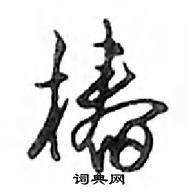 鄧散木寫的硬筆行書椿