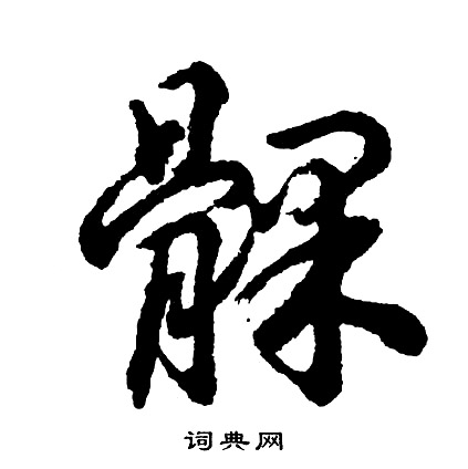 鏨篆書書法_鏨字書法_篆書字典