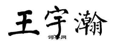 翁闓運王宇瀚楷書個性簽名怎么寫