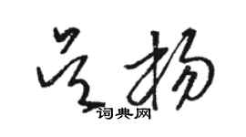 駱恆光吳楊草書個性簽名怎么寫