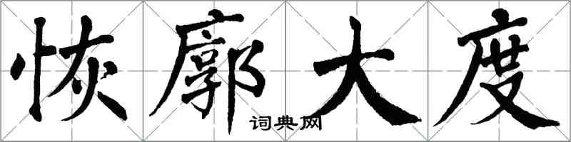 翁闓運恢廓大度楷書怎么寫