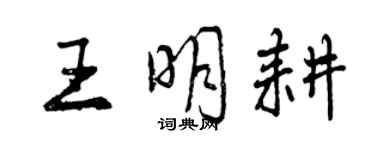 曾慶福王明耕行書個性簽名怎么寫