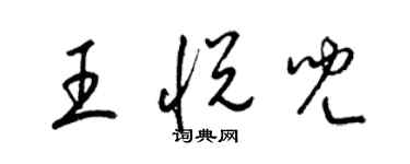 梁錦英王悅兒草書個性簽名怎么寫