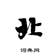 轉輪聖王經寫的北