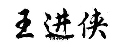 胡問遂王進俠行書個性簽名怎么寫